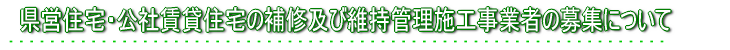 補修工事業者の募集