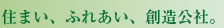 住まい、ふれあい、創造公社