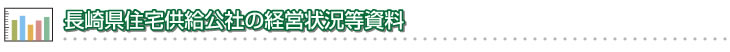 長崎県住宅供給公社の経営状況等資料